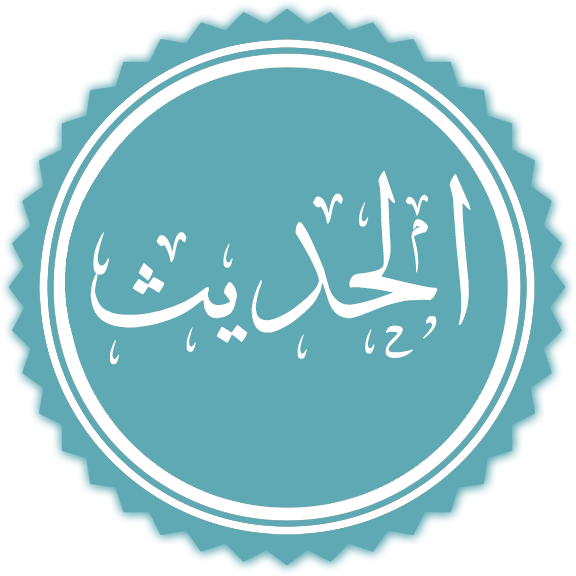 متن الحديث